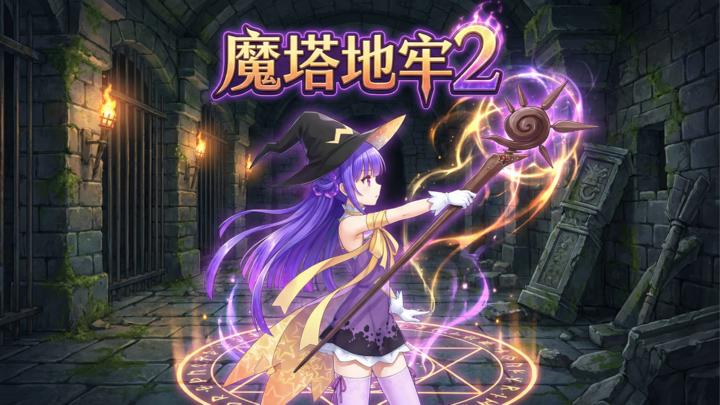 魔塔地牢2游戏截图