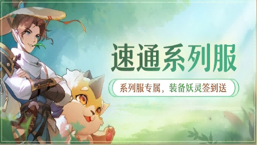速通计划 · 开荒无忧