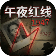 午夜红线：1947icon