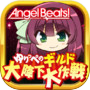 Angel Beats! ゆりっぺのギルド大降下大作戦icon