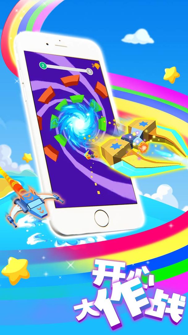 开心大作战游戏截图