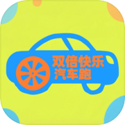 双倍快乐汽车跑