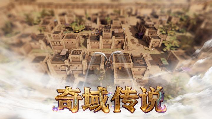 奇域传说游戏截图