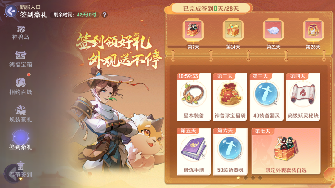 新服开启 · 签到即领好礼