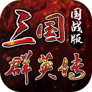 三国群英传：国战版icon