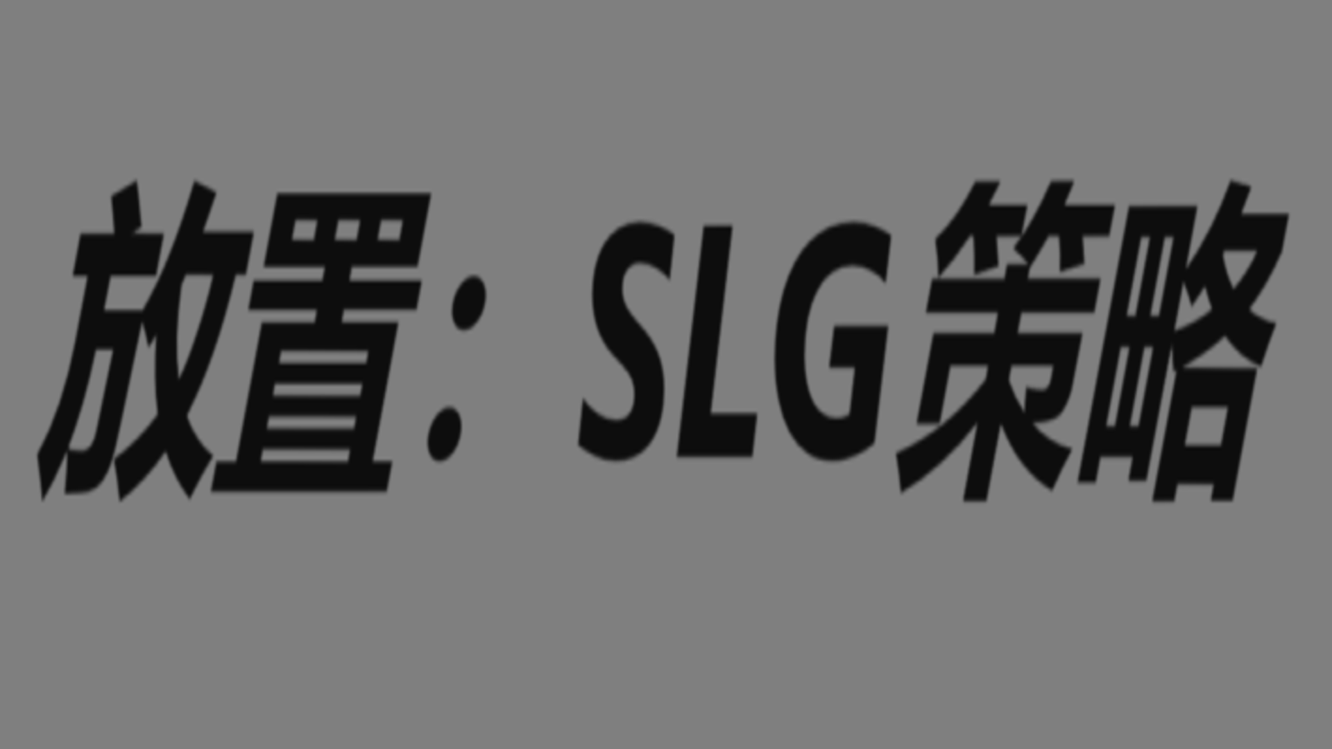 放置：SLG策略