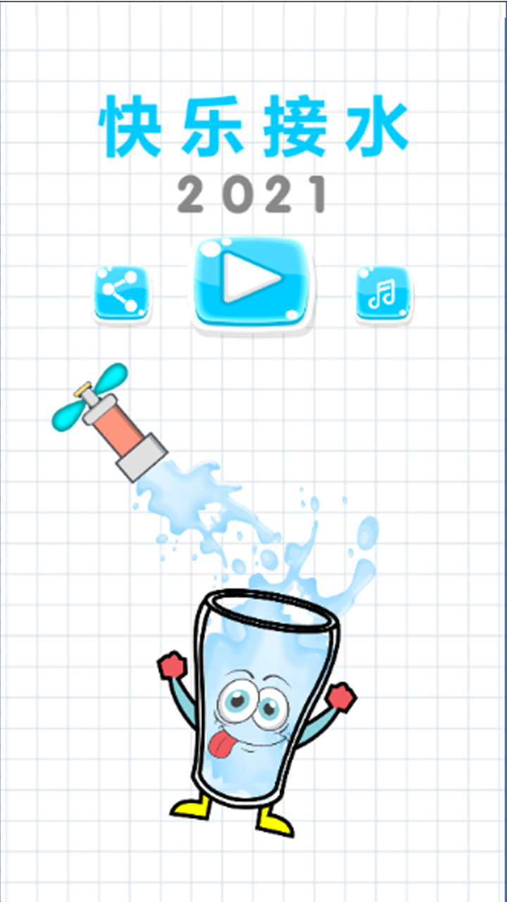 快乐接水游戏截图