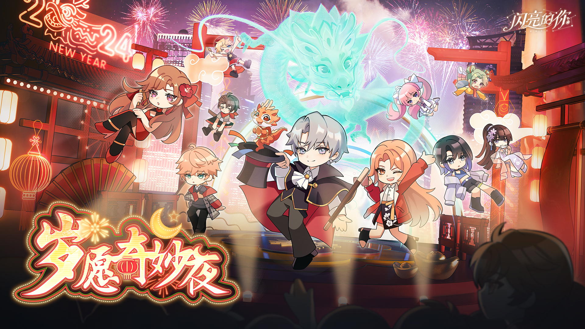 「岁愿奇妙夜」春节限时活动