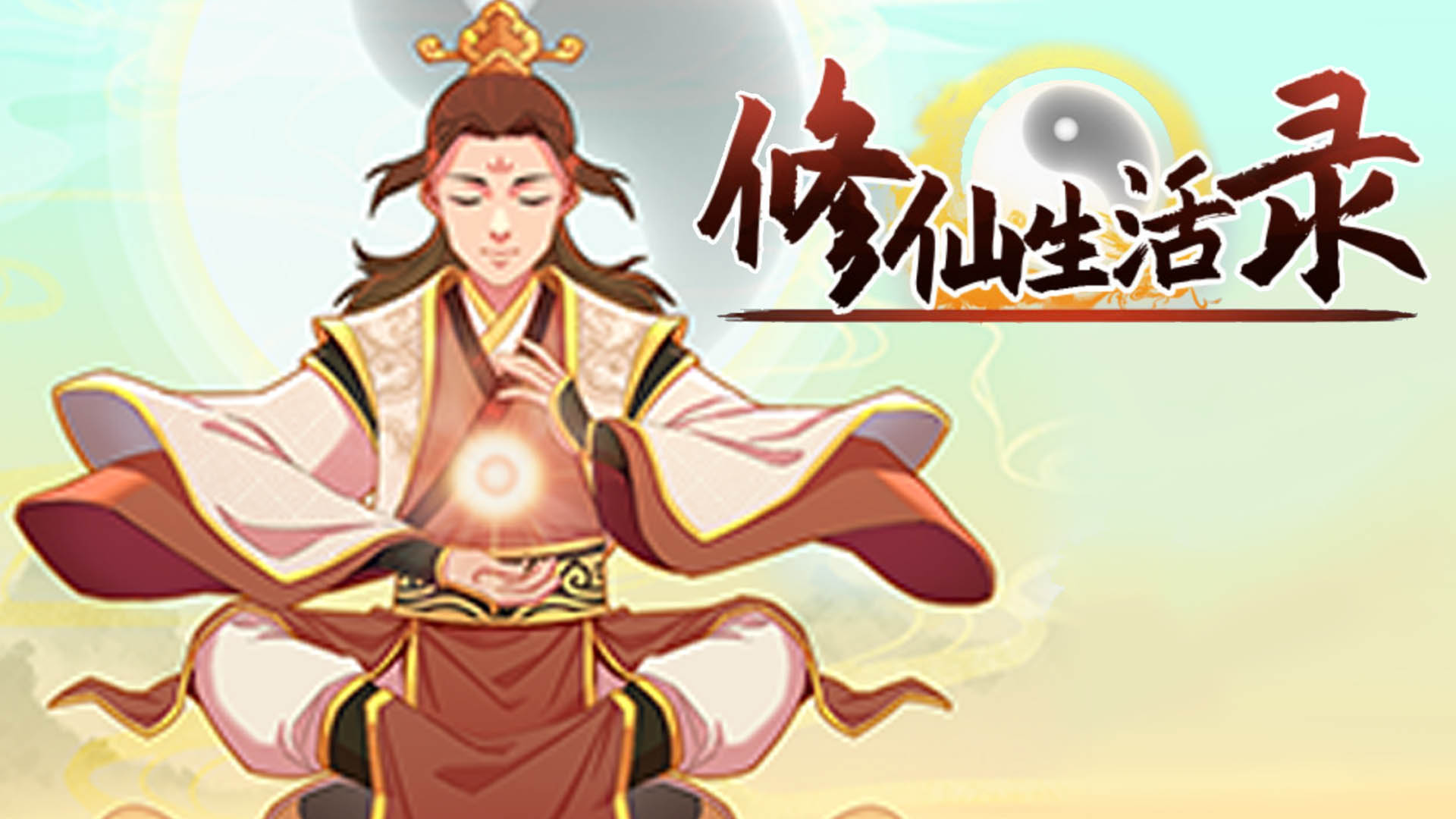 修仙生活录游戏截图