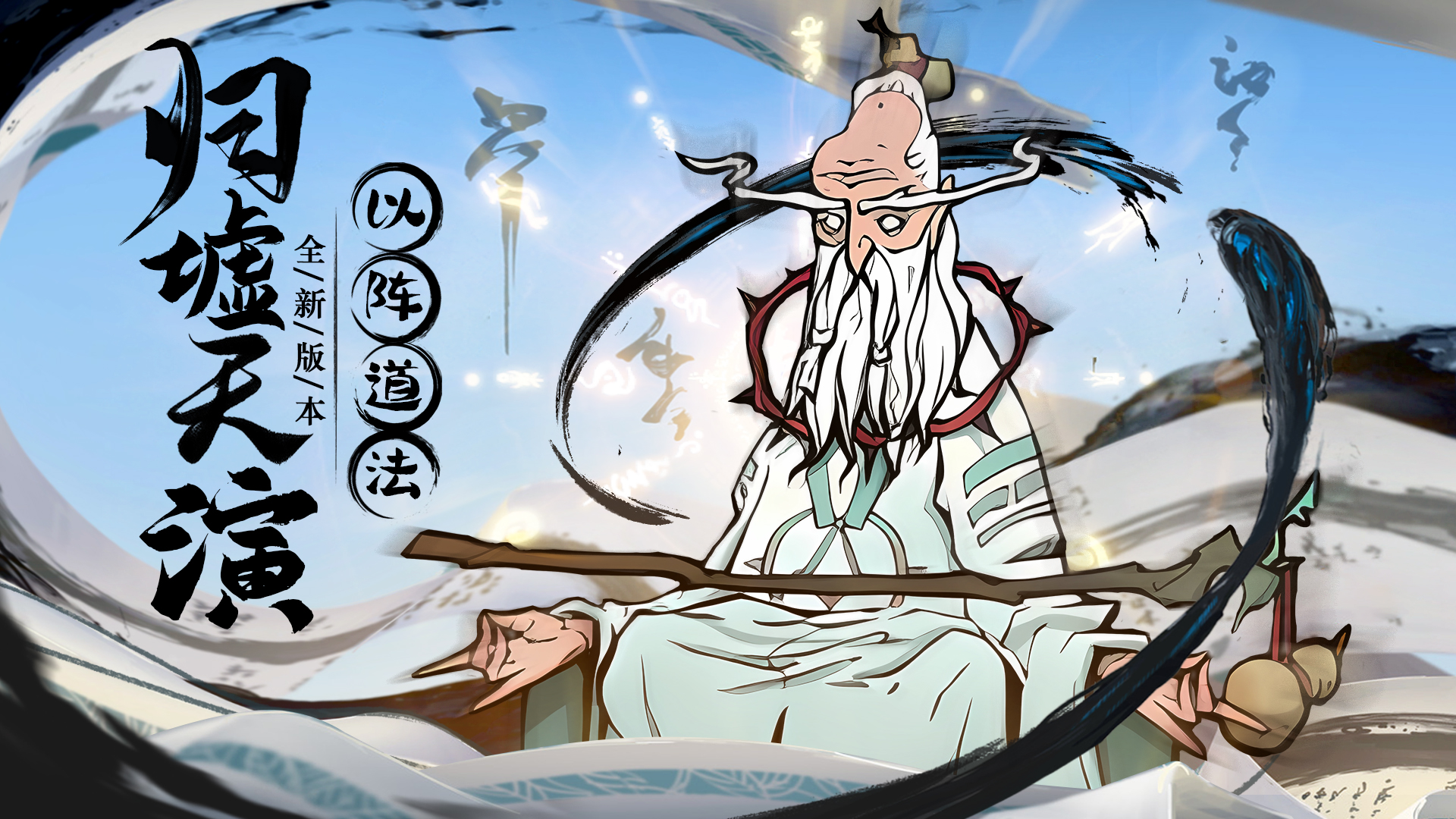 新版本「归墟天演」