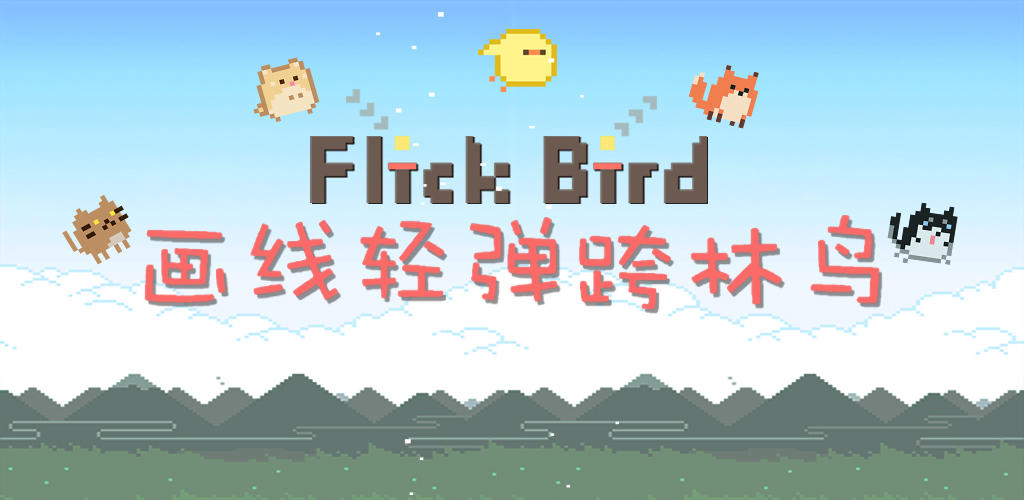 画线轻弹跨林鸟-Flick Bird游戏截图