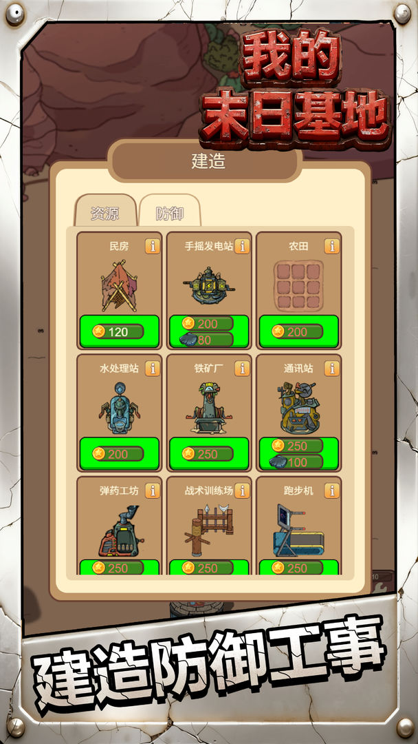 我的末日基地游戏截图