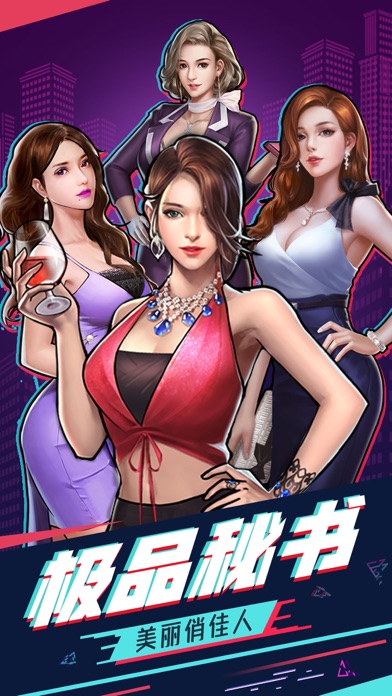 极品秘书-美丽俏佳人游戏截图
