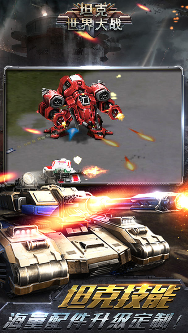 坦克世界大战游戏截图