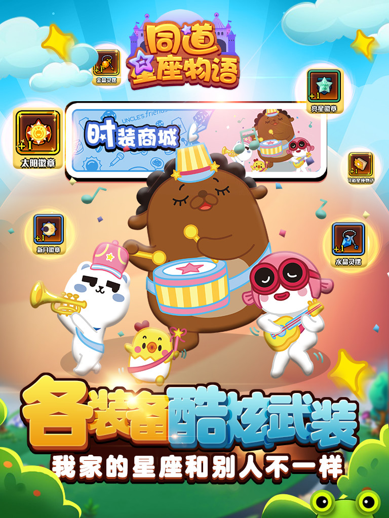 同道星座物语游戏截图