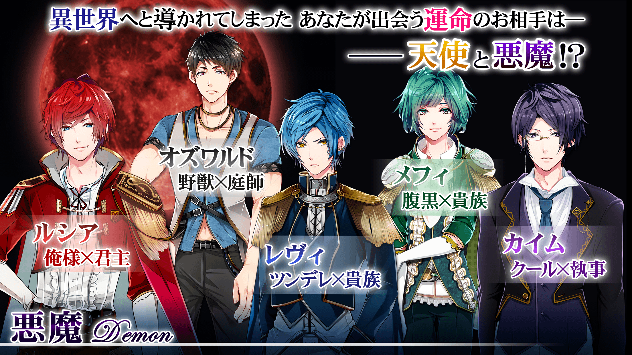 ナイトメアハーレム◆恋愛ゲーム無料女性向け人気！ ファンタジー乙女ゲーム游戏截图