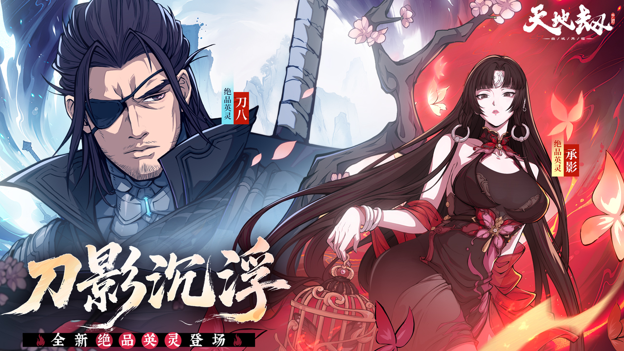 天地劫：幽城再临游戏截图