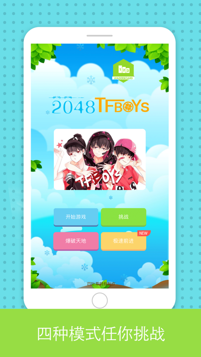 2048 for TFBOYS游戏截图