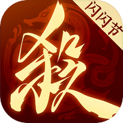 三国杀：一将成名icon