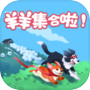 羊羊集合啦!icon