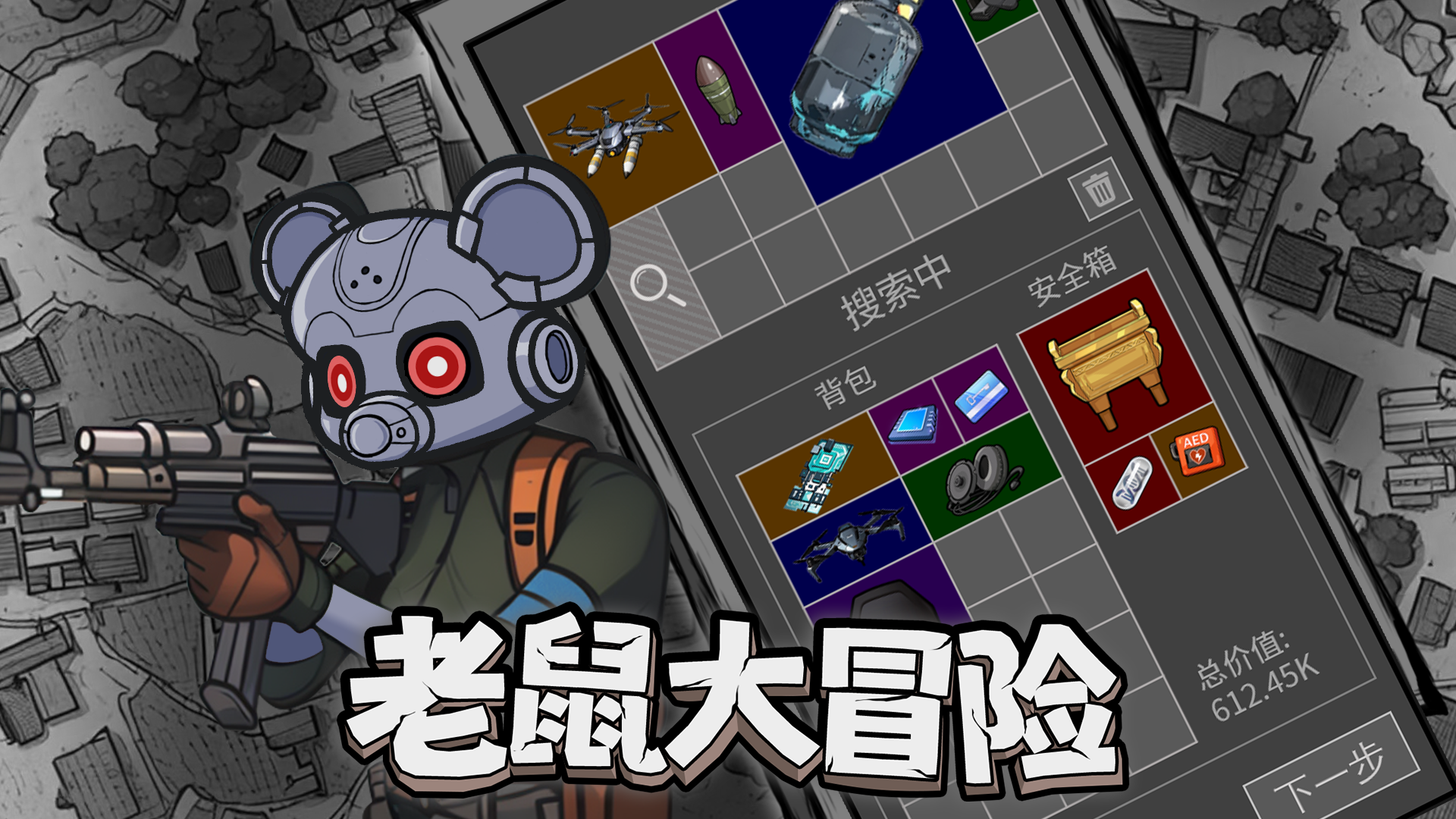 老鼠大冒险 截图