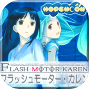 フラッシュモーター・カレン無料版icon