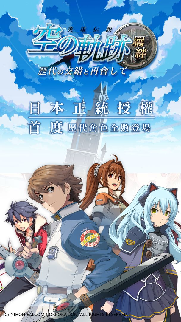 Screenshot of 空之軌跡:羈絆-日本正統授權