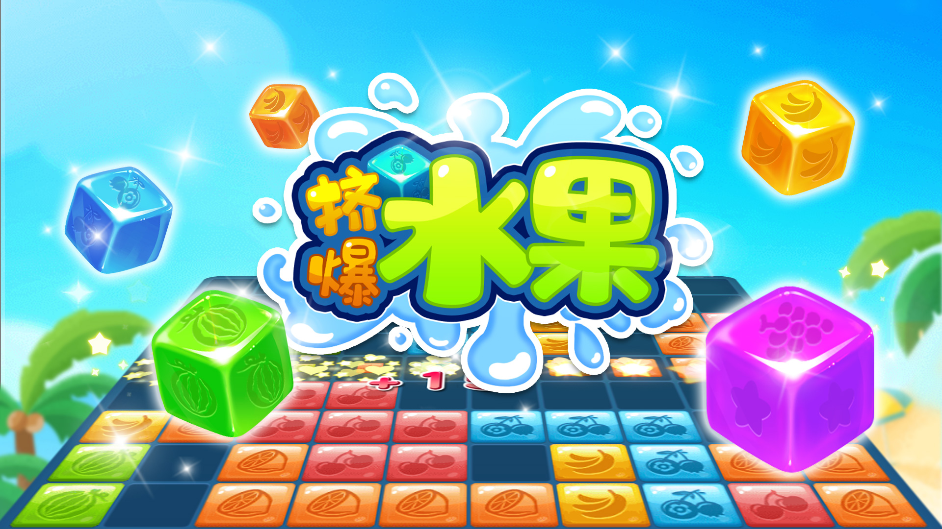 挤爆水果游戏截图