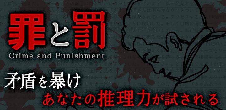 【謎解き】罪と罰3/推理ノベルゲーム型ミステリーアドベンチャ游戏截图
