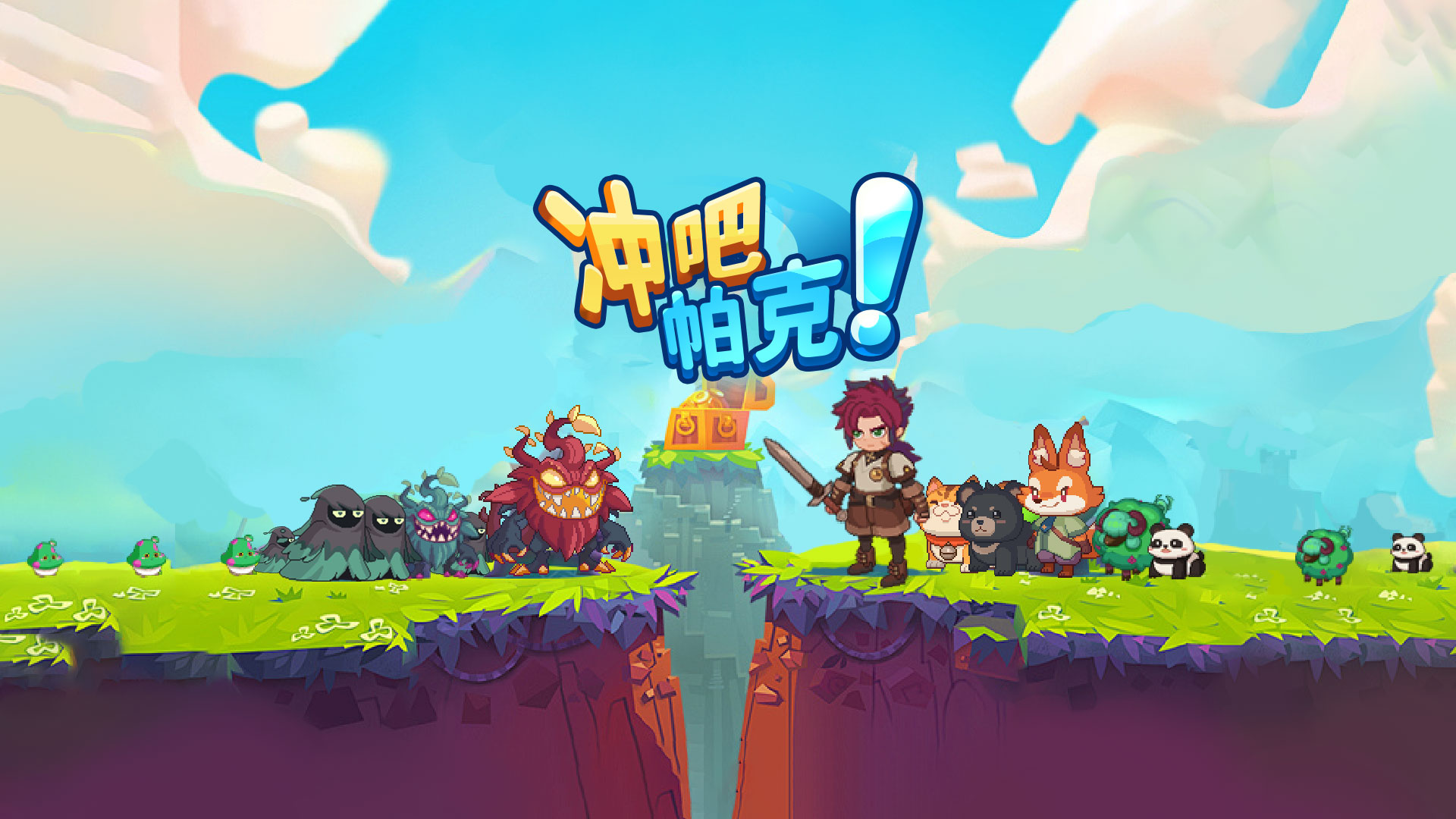 冲吧！帕克游戏截图
