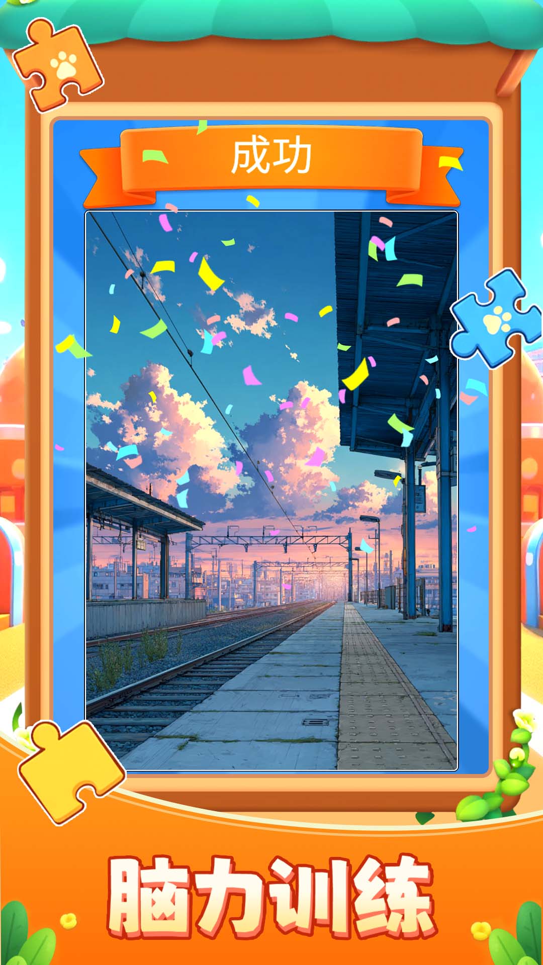 拼来拼趣游戏截图