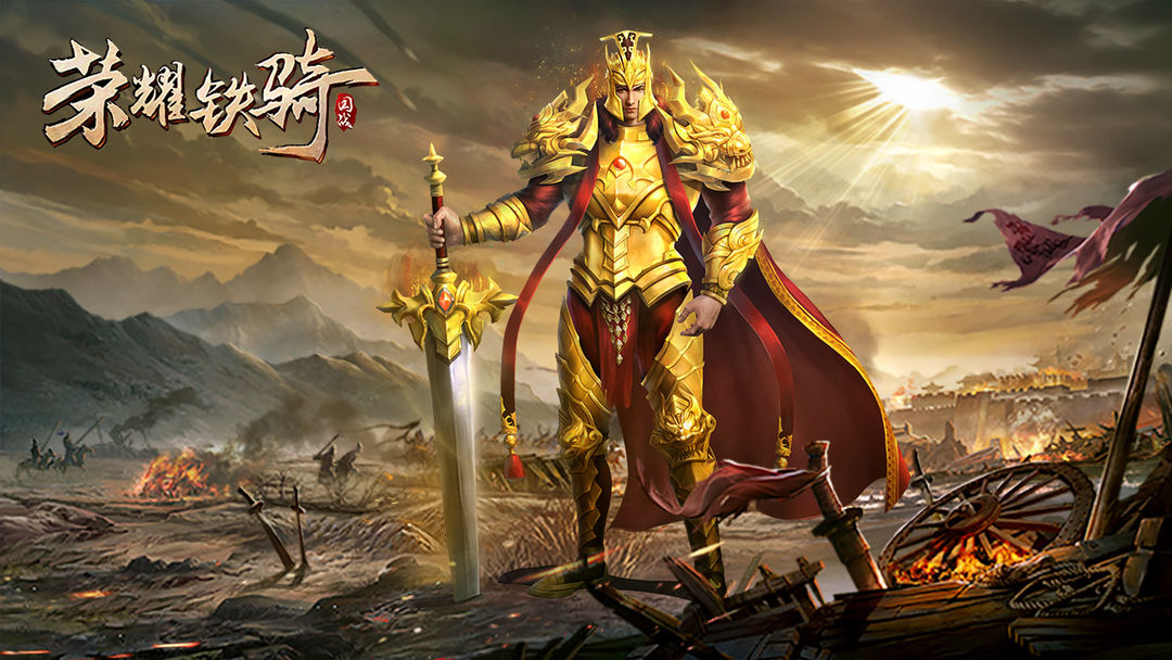 荣耀铁骑游戏截图