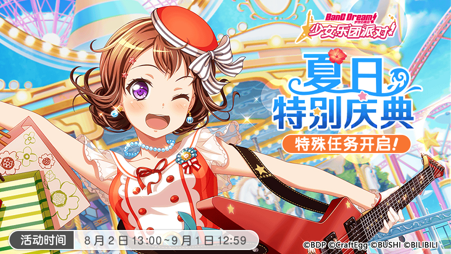 夏日庆典限定·特殊任务即将开启！
