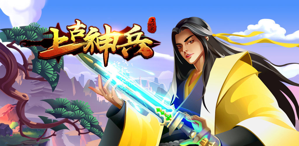 上古神兵
