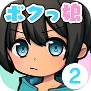 育成！ボクっ娘２ -着せ替え育成ゲーム