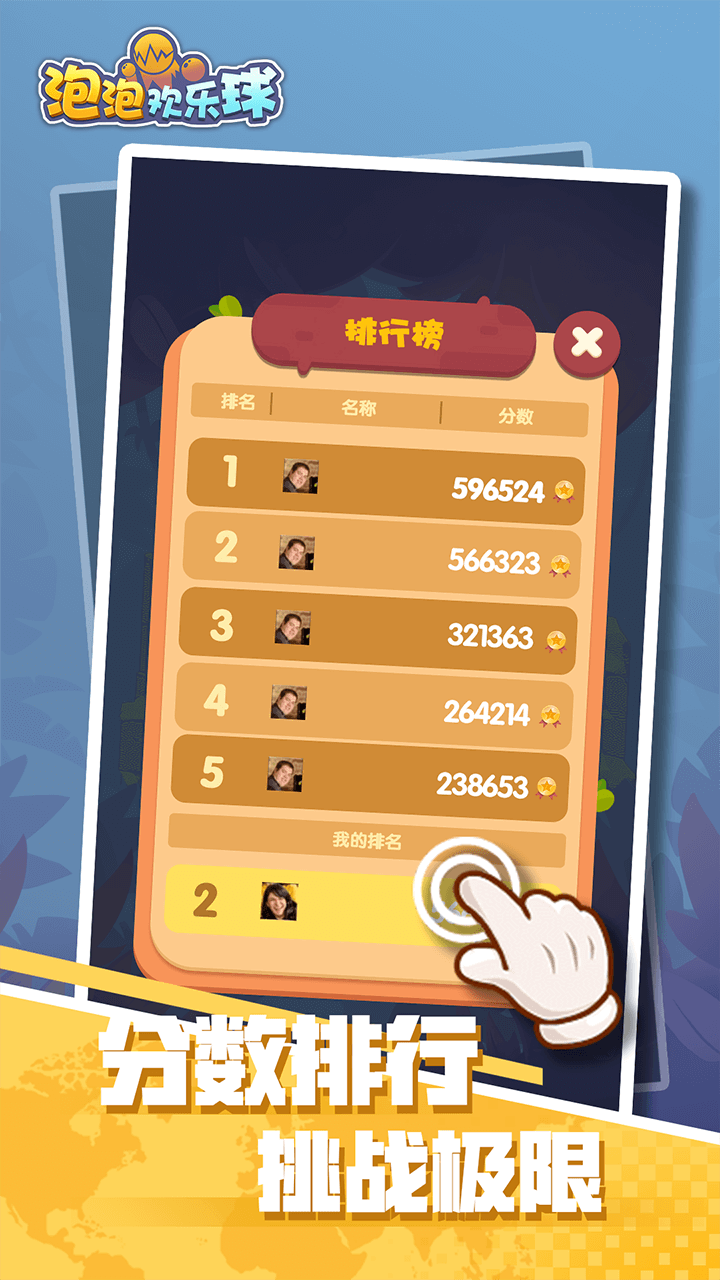 泡泡欢乐球游戏截图