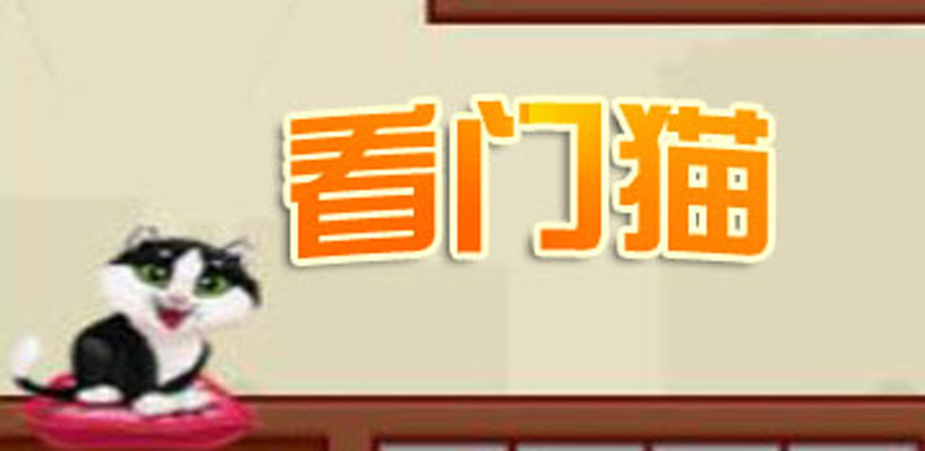 看门猫一起来吃奶酷游戏截图