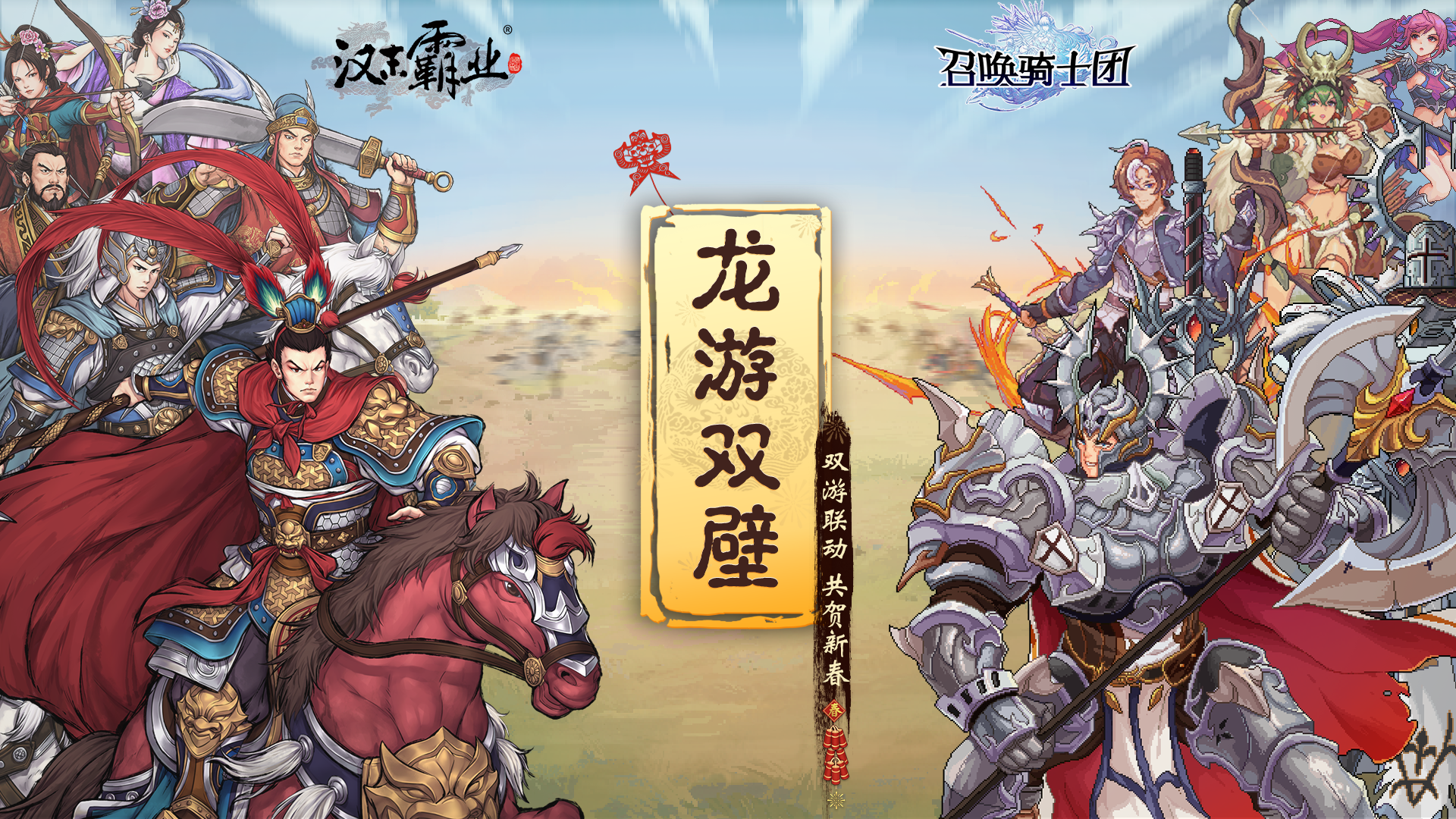 【龙游双壁】双游联动&共贺新春