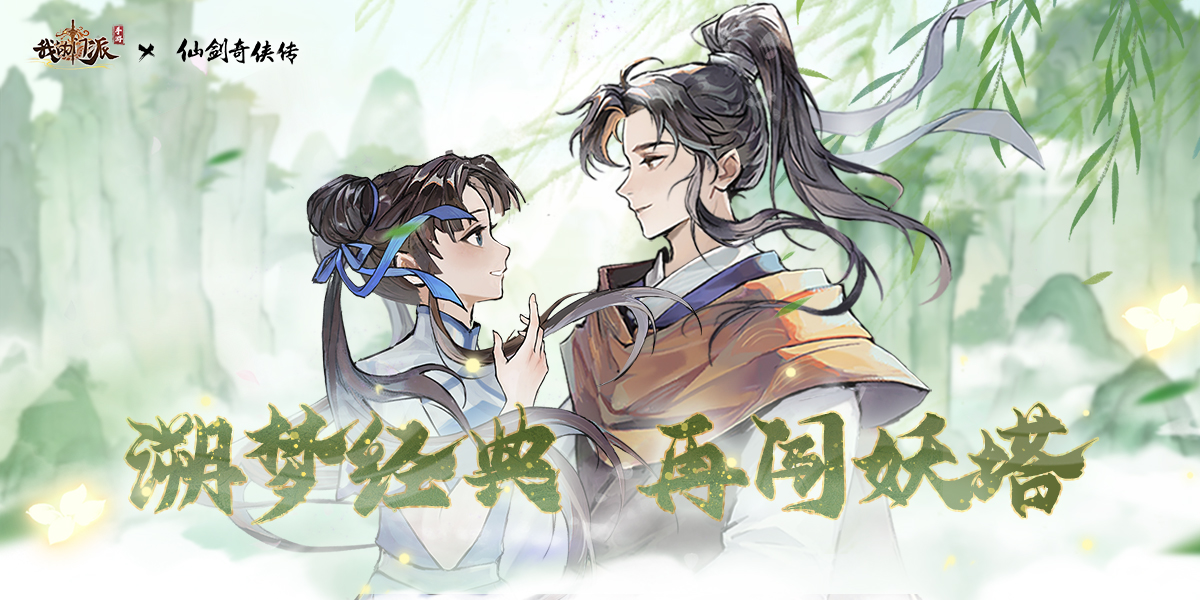 溯梦经典 再闯妖塔