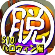 脱出倶楽部S10ハロウィン編(体験版)icon