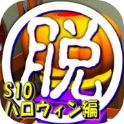 脱出倶楽部S10ハロウィン編(体験版)