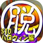 脱出倶楽部S10ハロウィン編(体験版)icon