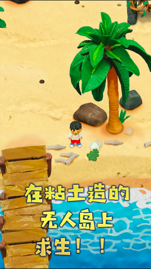 Screenshot of 粘土无人岛