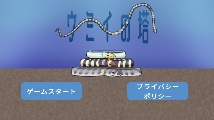 ウミイの塔 (ハノイの塔)游戏截图