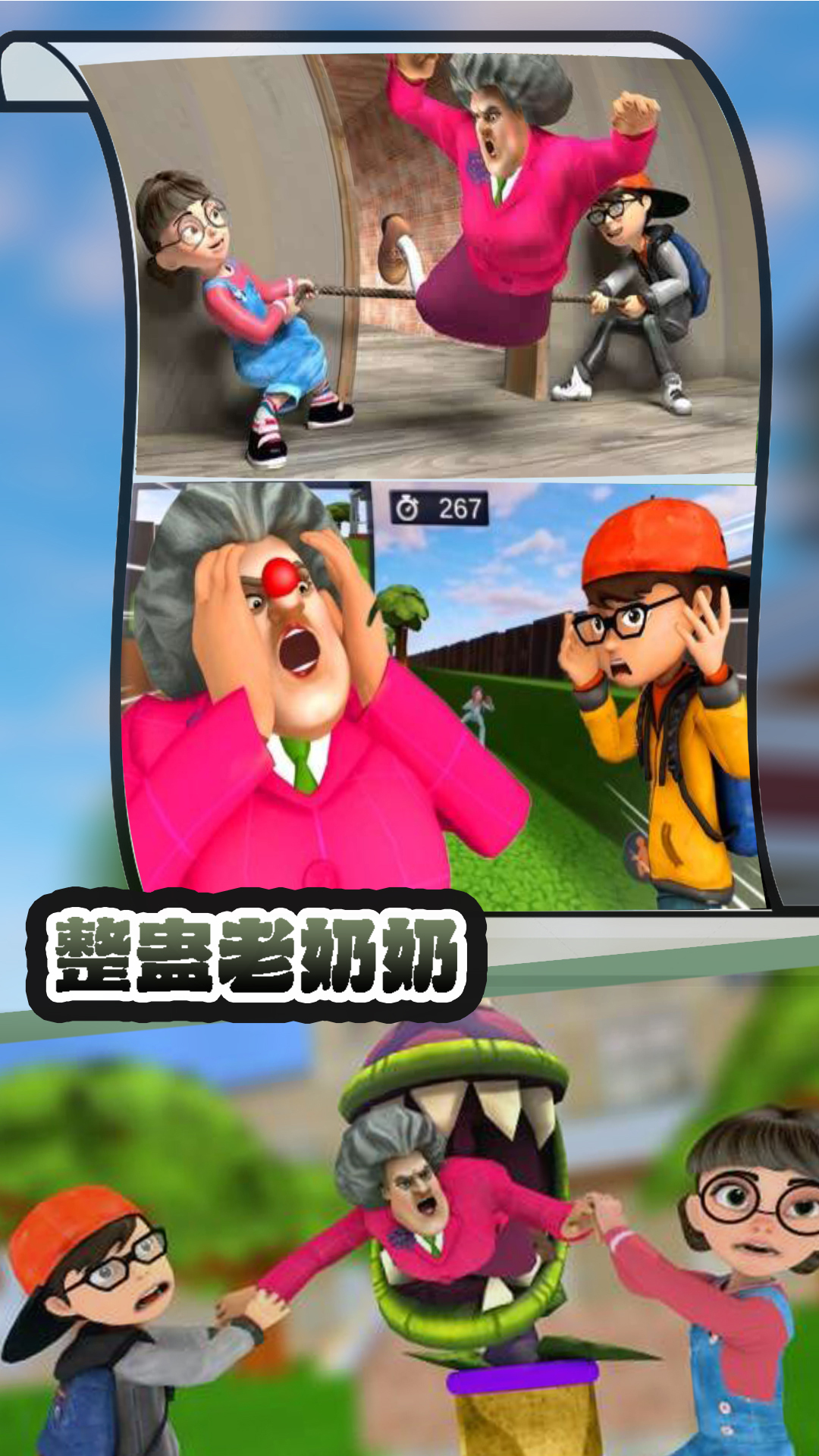 整蛊老奶奶截图