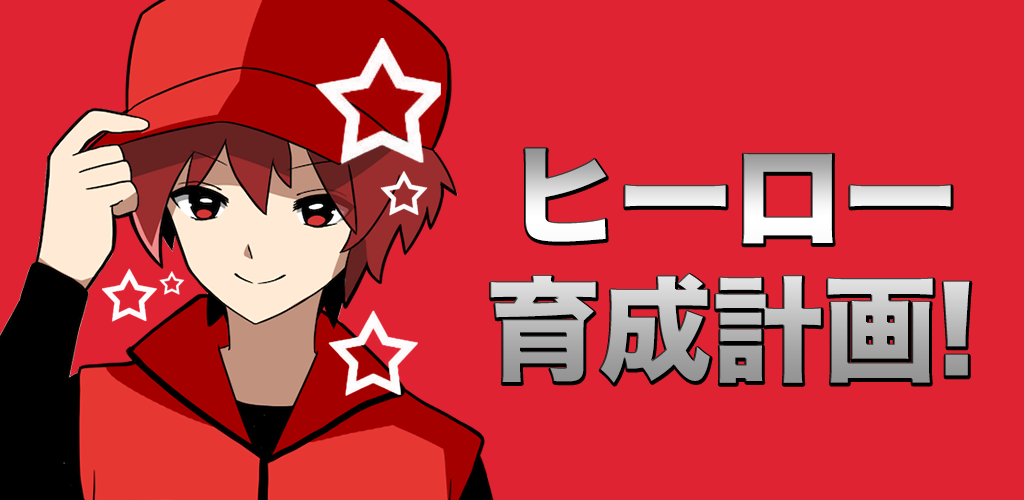 Hero training plan游戏截图