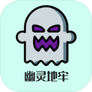 挂机模拟：幽灵地牢icon