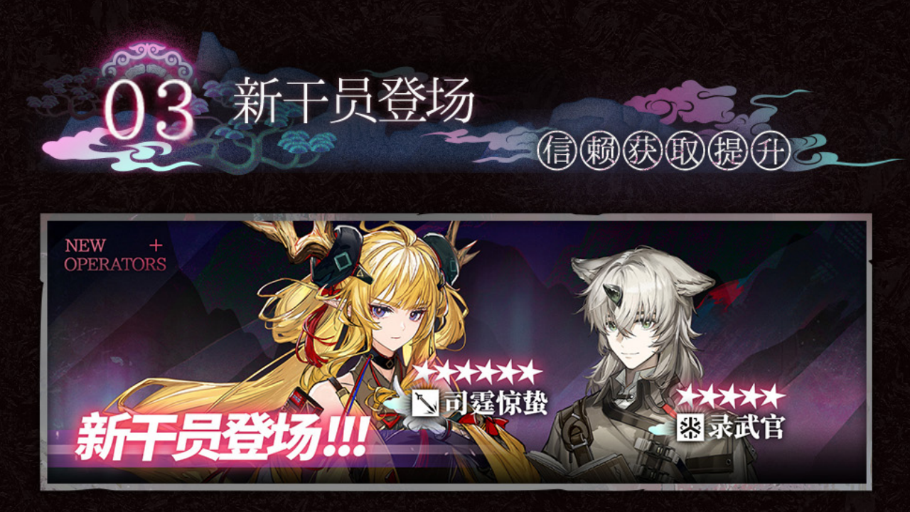 新干员登场，信赖获取提升