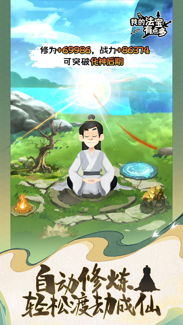 我的法宝有点多(TapTap测试版)游戏截图