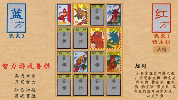 Unforgettable 智力游戏兽棋(情怀游戏)游戏截图